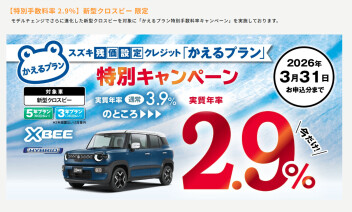 なんとクロスビーがお手軽に